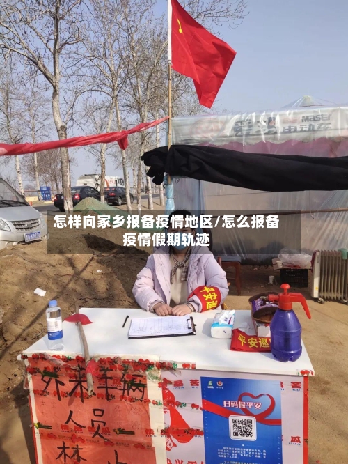 怎样向家乡报备疫情地区/怎么报备疫情假期轨迹