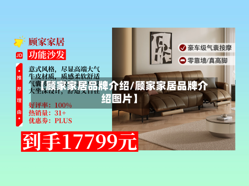 【顾家家居品牌介绍/顾家家居品牌介绍图片】