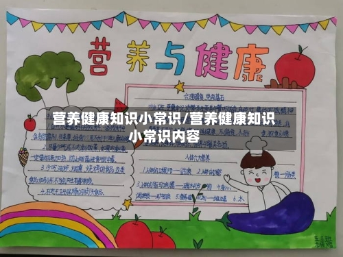 营养健康知识小常识/营养健康知识小常识内容