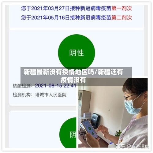 新疆最新没有疫情地区吗/新疆还有疫情没有