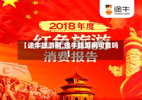 【途牛旅游网,途牛旅游网可靠吗】-第1张图片