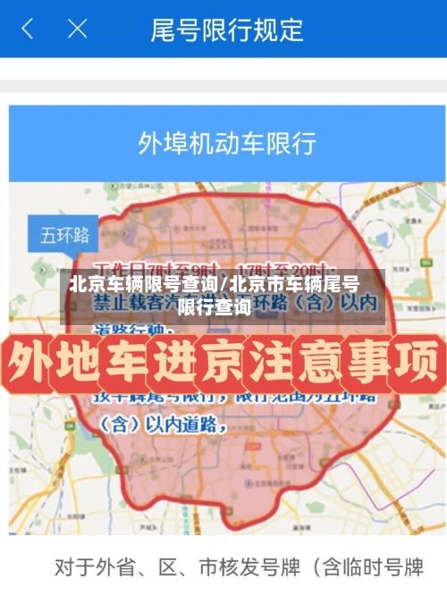 北京车辆限号查询/北京市车辆尾号限行查询