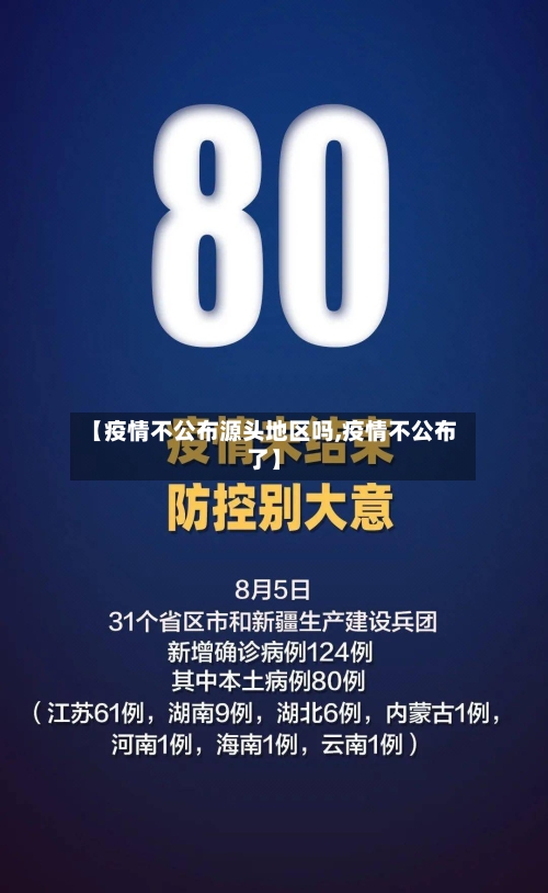 【疫情不公布源头地区吗,疫情不公布了】-第1张图片