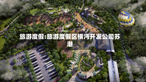 旅游度假:旅游度假区横沔开发公司苏潮-第1张图片
