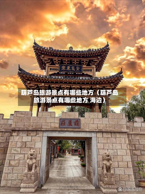葫芦岛旅游景点有哪些地方（葫芦岛旅游景点有哪些地方 海边）