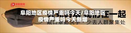 阜阳地区疫情严重吗今天/阜阳地区疫情严重吗今天新增