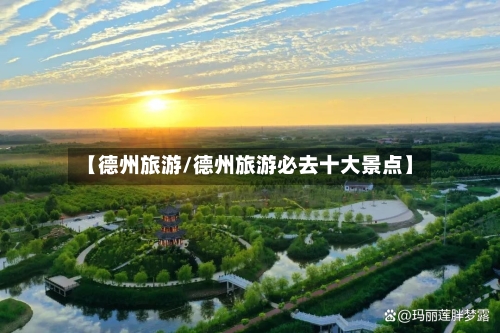 【德州旅游/德州旅游必去十大景点】