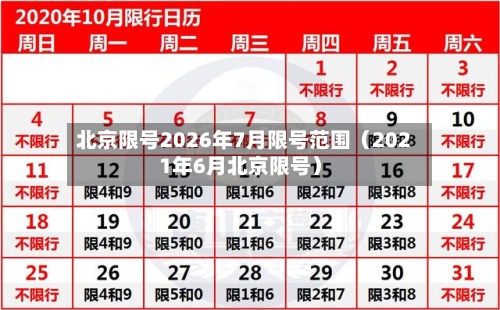 北京限号2026年7月限号范围（2021年6月北京限号）