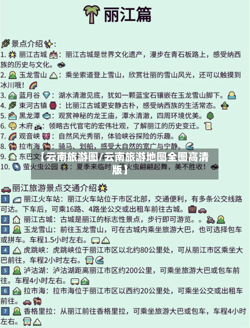 【云南旅游图/云南旅游地图全图高清版】