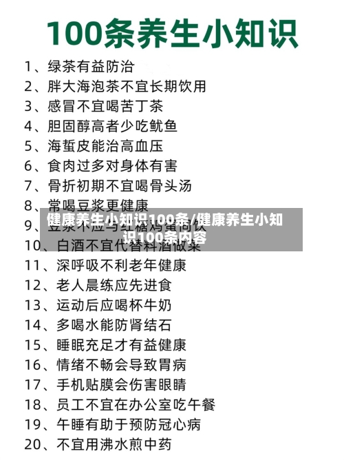 健康养生小知识100条/健康养生小知识100条内容