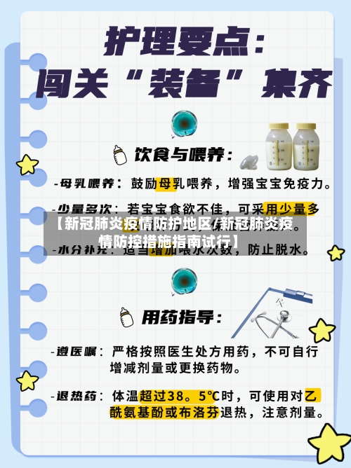 【新冠肺炎疫情防护地区/新冠肺炎疫情防控措施指南试行】