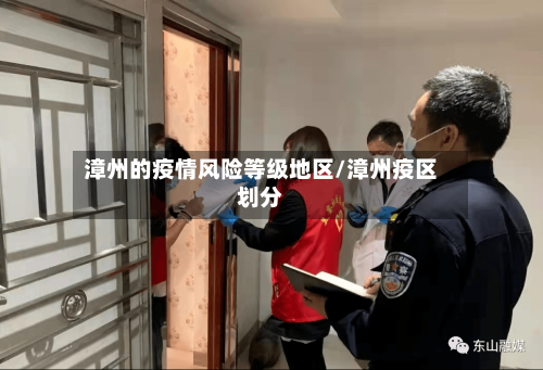 漳州的疫情风险等级地区/漳州疫区划分