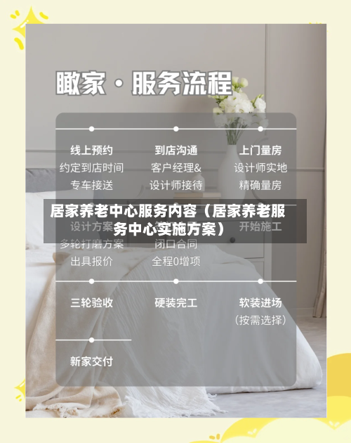 居家养老中心服务内容（居家养老服务中心实施方案）