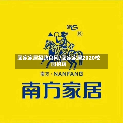 顾家家居招聘官网/顾家家居2020校园招聘