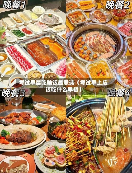 考试早晨吃啥饭最忌讳（考试早上应该吃什么早餐）