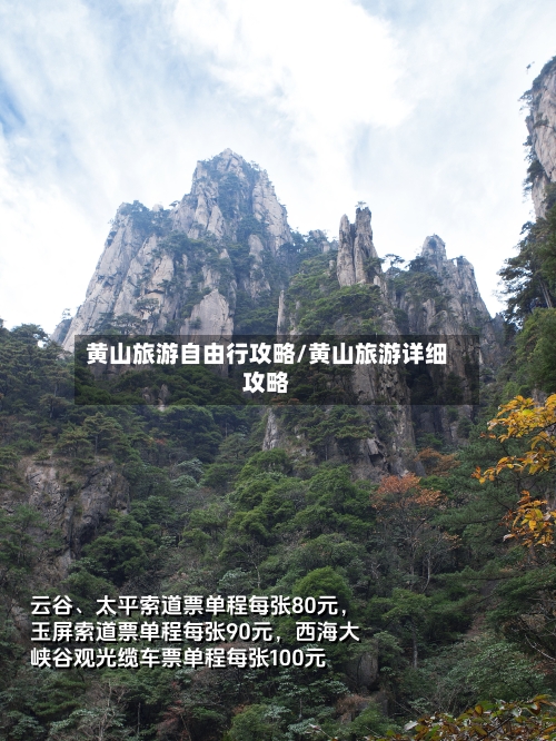 黄山旅游自由行攻略/黄山旅游详细攻略