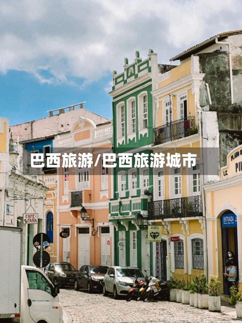 巴西旅游/巴西旅游城市