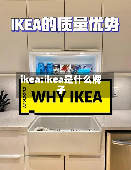 ikea:ikea是什么牌子