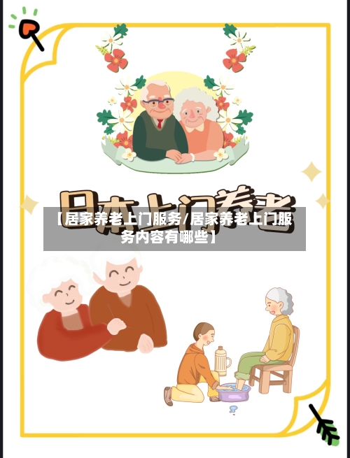 【居家养老上门服务/居家养老上门服务内容有哪些】