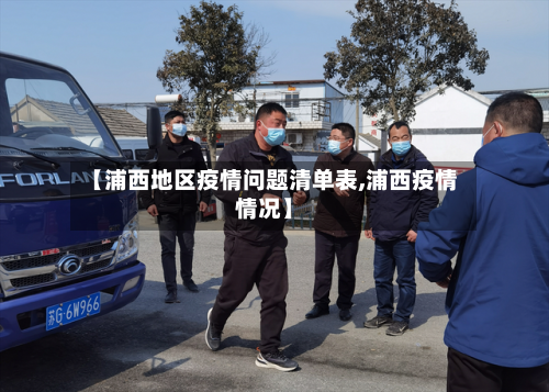 【浦西地区疫情问题清单表,浦西疫情情况】
