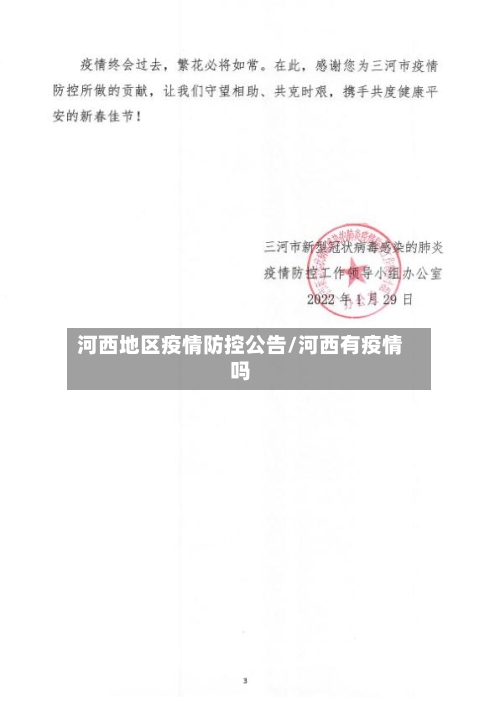 河西地区疫情防控公告/河西有疫情吗