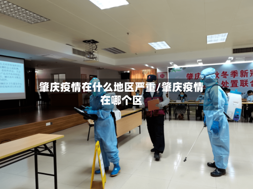 肇庆疫情在什么地区严重/肇庆疫情在哪个区