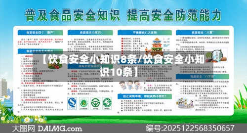 【饮食安全小知识8条/饮食安全小知识10条】