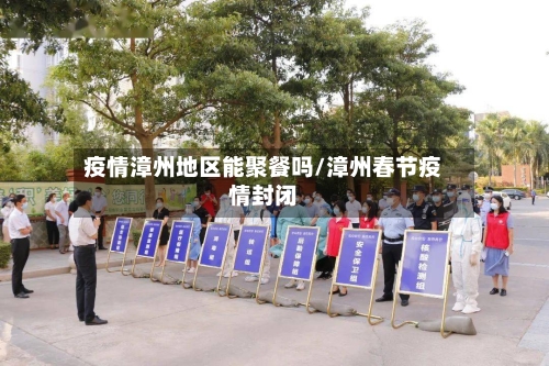 疫情漳州地区能聚餐吗/漳州春节疫情封闭