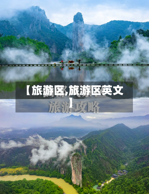 【旅游区,旅游区英文】