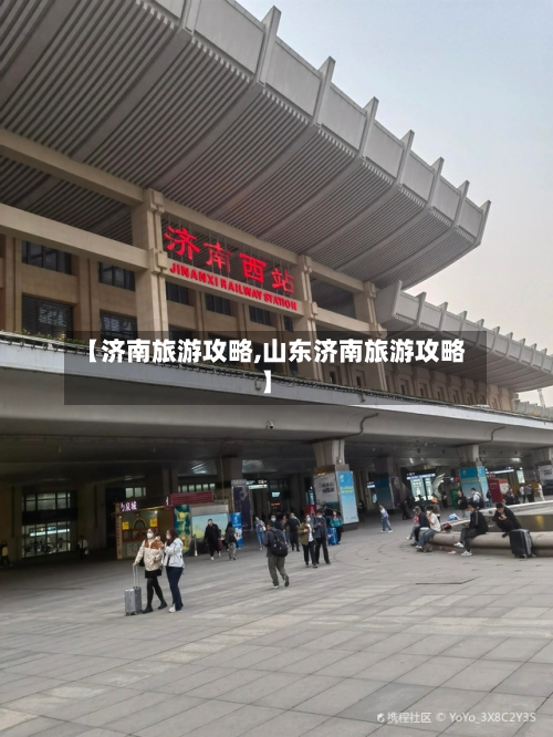 【济南旅游攻略,山东济南旅游攻略】