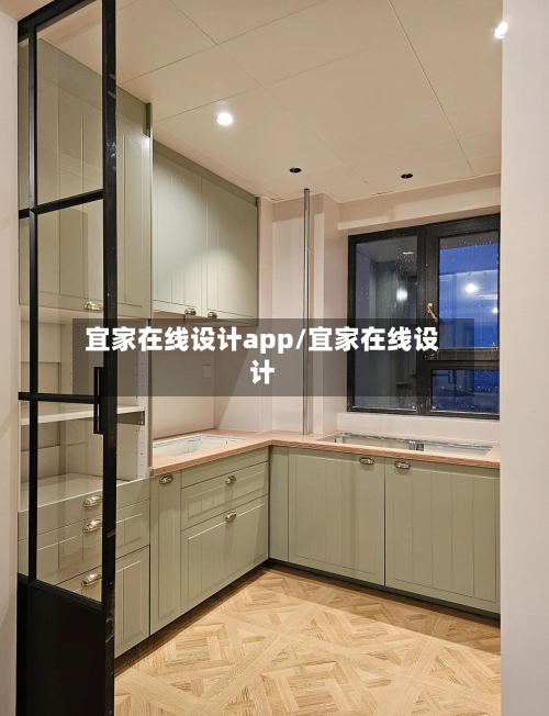 宜家在线设计app/宜家在线设计
