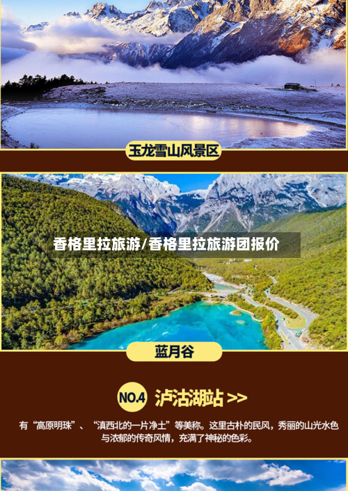 香格里拉旅游/香格里拉旅游团报价