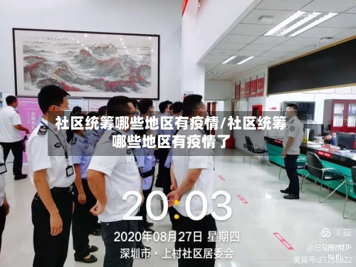 社区统筹哪些地区有疫情/社区统筹哪些地区有疫情了