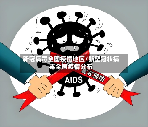 新冠病毒全国疫情地区/新型冠状病毒全国疫情分布