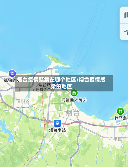 烟台疫情聚集在哪个地区:烟台疫情感染的地区