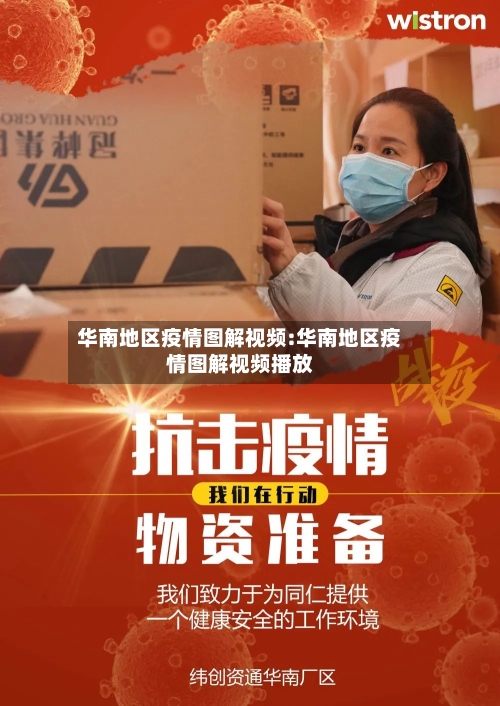 华南地区疫情图解视频:华南地区疫情图解视频播放