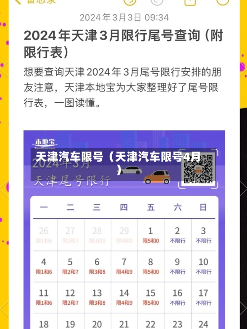 天津汽车限号（天津汽车限号4月）