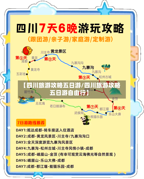 【四川旅游攻略五日游/四川旅游攻略五日游自由行】