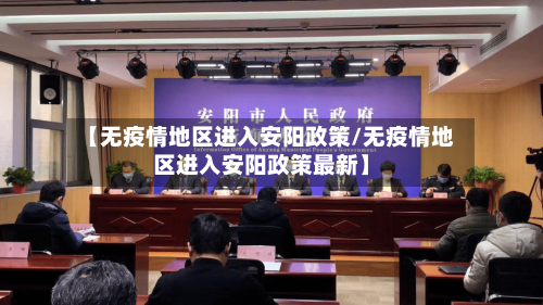 【无疫情地区进入安阳政策/无疫情地区进入安阳政策最新】