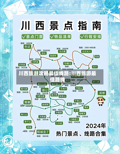 川西旅游攻略最佳线路:川西旅游最佳路线
