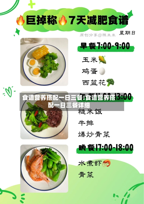 食谱营养搭配一日三餐:食谱营养搭配一日三餐详细