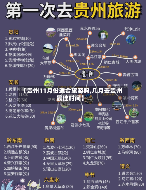 【贵州11月份适合旅游吗,几月去贵州最佳时间】