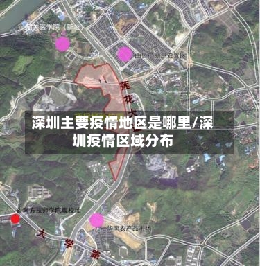 深圳主要疫情地区是哪里/深圳疫情区域分布