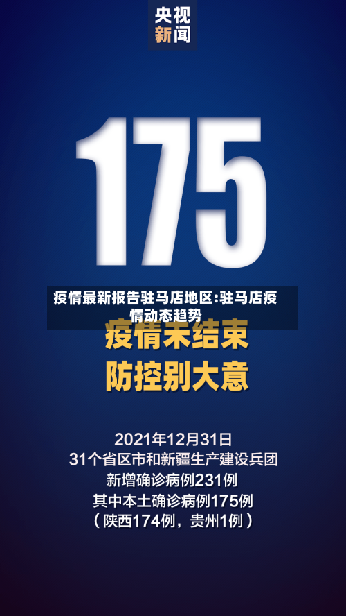 疫情最新报告驻马店地区:驻马店疫情动态趋势