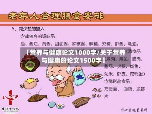 【营养与健康论文1000字/关于营养与健康的论文1500字】