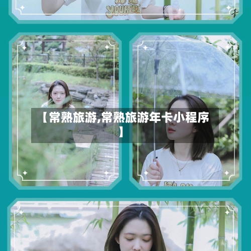 【常熟旅游,常熟旅游年卡小程序】