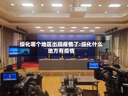 绥化哪个地区出现疫情了:绥化什么地方有疫情