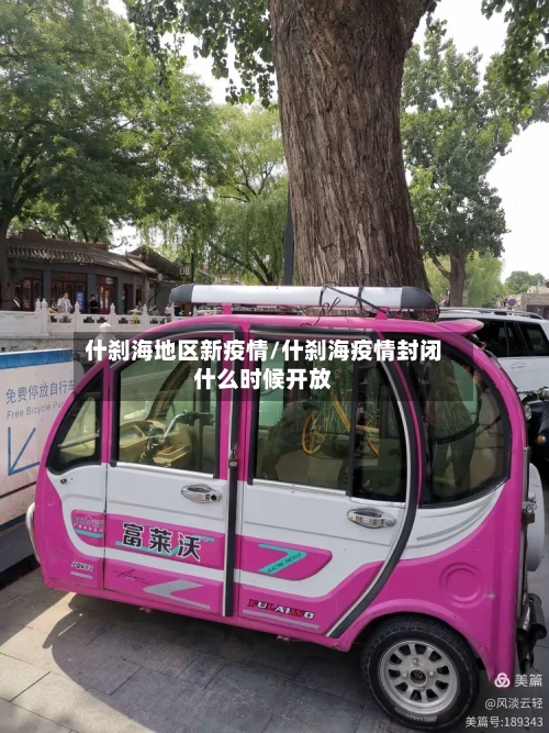 什刹海地区新疫情/什刹海疫情封闭什么时候开放