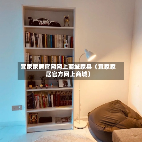 宜家家居官网网上商城家具（宜家家居官方网上商城）