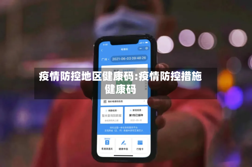 疫情防控地区健康码:疫情防控措施健康码